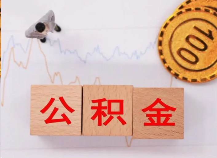 琼海住房公积金提取流程