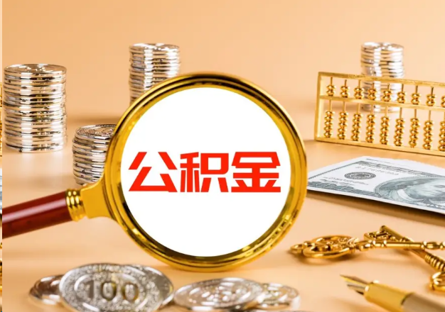 琼海在职公积金提取需要哪些手续？