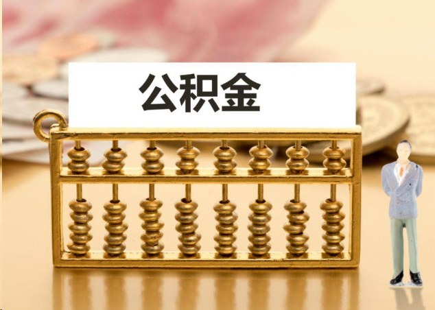琼海离职公积金提取操作流程？
