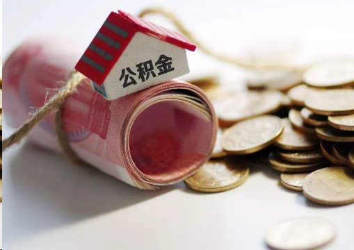 琼海离职公积金代办提取的注意事项