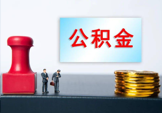 琼海离职公积金代办常见问题汇总