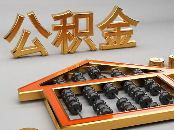 琼海2025年住房公积金惠民属性的核心体现‌