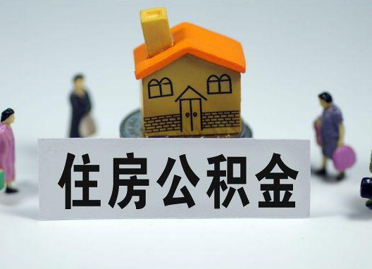 琼海如何正确选择公积金代办机构?