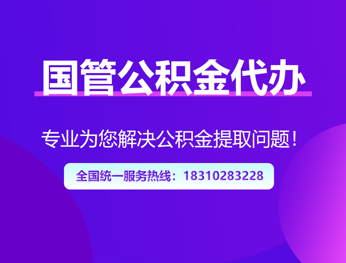 琼海国管公积金代办