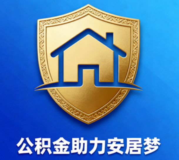 琼海对受2025年汛情影响的缴存职工给予阶段性支持