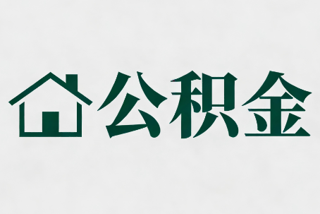 琼海公积金新政密集