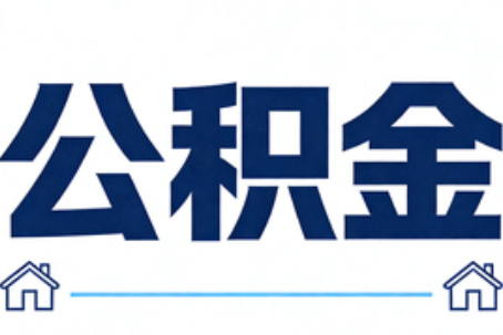琼海公积金代办行业迎规范化发展新阶段，合规服务成市场主旋律