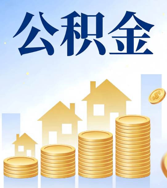 琼海合规为上：新规下公积金提取的核心风险与规范化操作指引