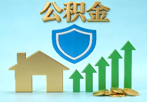 琼海当前住房公积金提取条件分类指南与政策趋势