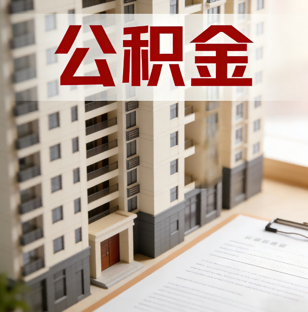 琼海公积金代办服务适用业务类型