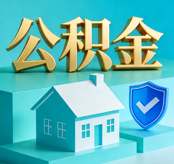琼海公积金代办全攻略