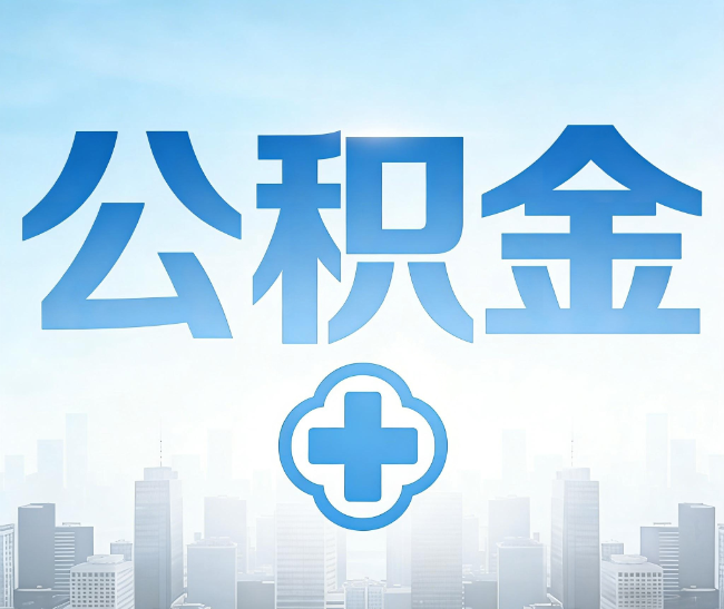 琼海公积金代办，更适合哪些人？
