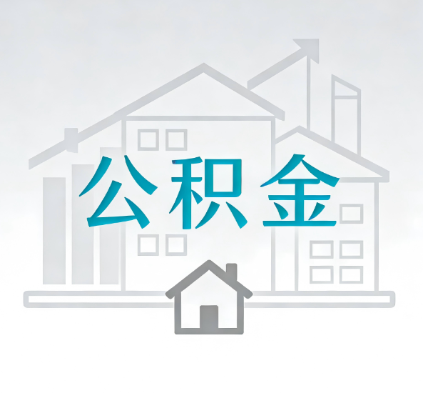 琼海对一个公积金代办公司来说吸引客户点有哪些