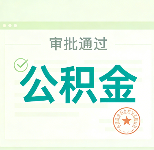 琼海公积金代办的意义