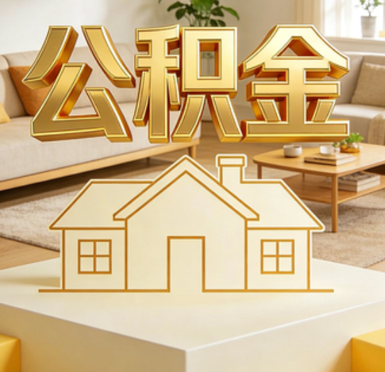 琼海公积金代办的5个“真香”好处：用对了一次省下上千元