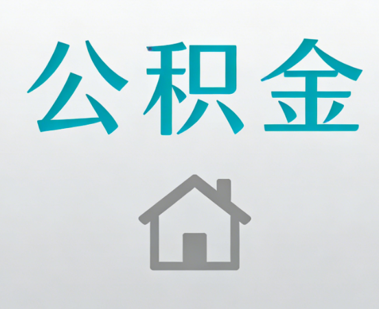 琼海公积金代办流程全攻略：委托他人办理的规范与要求