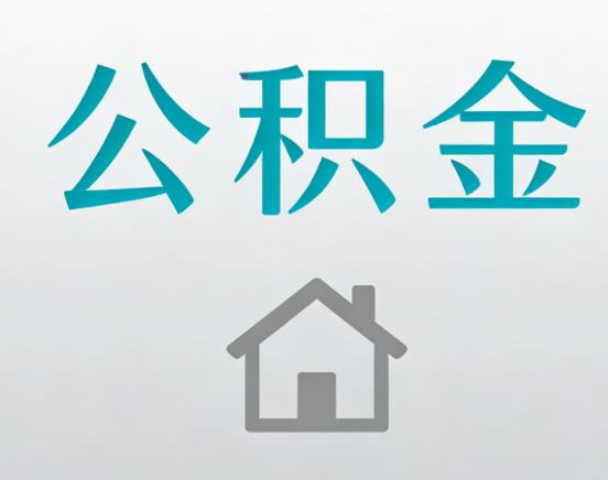 琼海公积金代办流程全攻略：委托他人办理的规范与要求