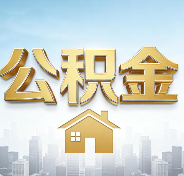 琼海公积金代办的作用