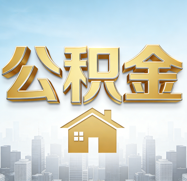 琼海公积金代办合法吗？一篇讲清可以委托谁、需要什么手续、如何避开陷阱
