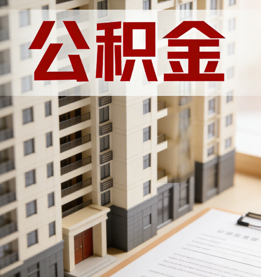 琼海公积金代办行业新生态：从“跑腿中介”到“生活管家”的进化之路