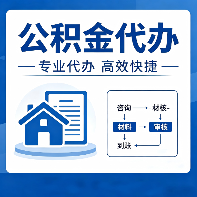琼海公积金代办的3个“真香”好处：省钱、省心、省力，用对了一次赚回好几倍
