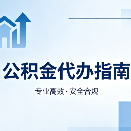 琼海公积金代办服务，真的有必要吗？这些好处你可能还不知道