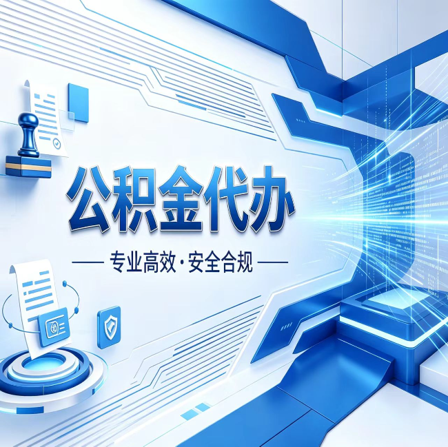 琼海公积金代办，哪些人最需要？这3类人群其实都在悄悄用