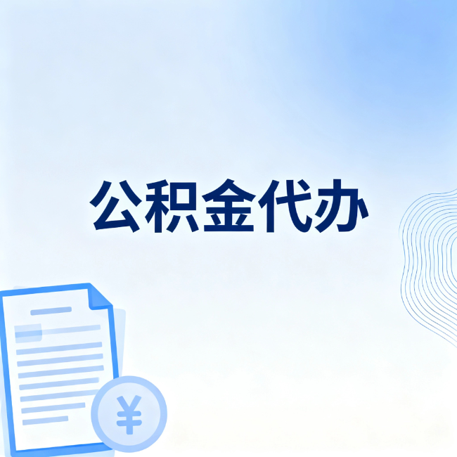 琼海公积金自己办 VS 找代办：算完这笔账，你就知道值不值