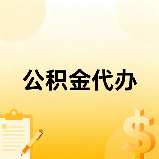 琼海公积金代办：不是找人跑腿，是给自己减负