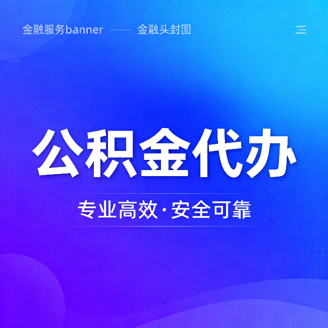 琼海公积金代办：五个常见的认识误区，一次说清楚